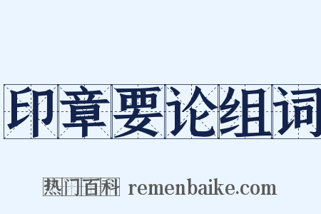 印章要论组词是什么意思的图片